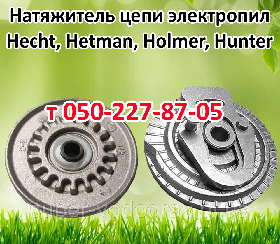 Натягувач ланцюга для електропили Hecht, Hetman, Holmer, Hunter