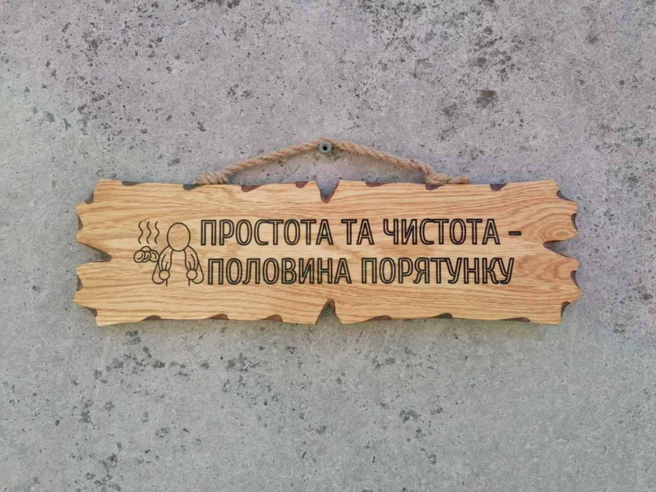 Табличка дерев'яна Простота та чистота-половина порятунку, фото 1