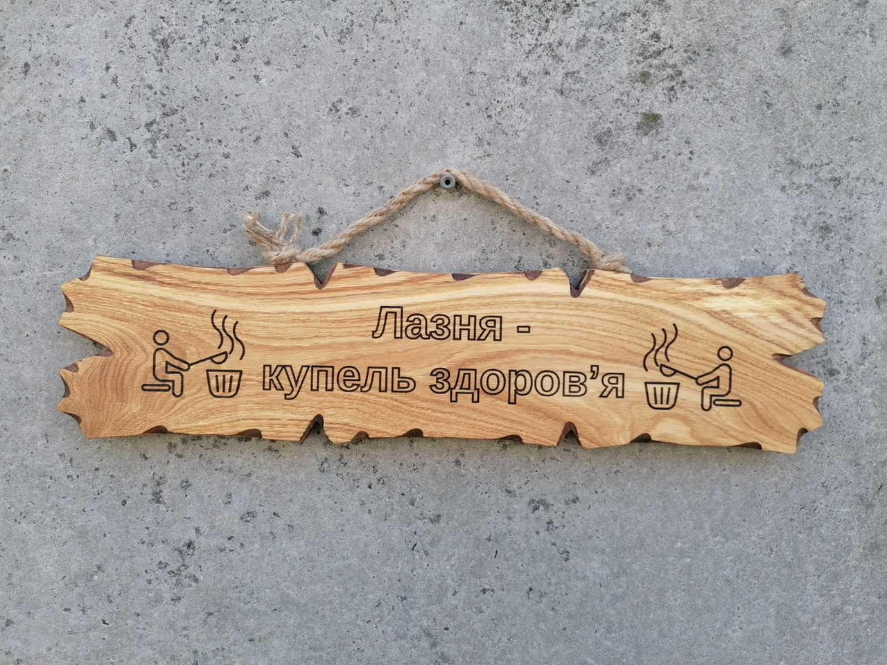 Табличка дерев'яна Лазня-купель здоров'я, фото 1