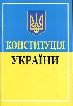 Гелей С Д Конституція України 2025р
