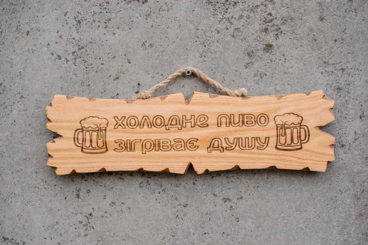 Табличка дерев'яна Холодне Пиво Зігріває Душу, фото 1