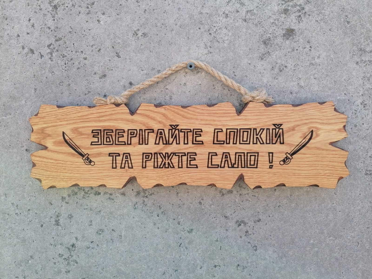 Табличка дерев'яна "Зберігайте спокій та ріжте сало", фото 1