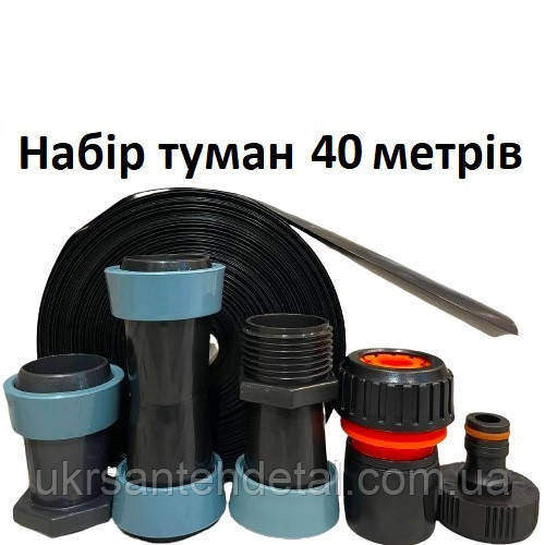 Набір для поливу туман 40м стрічка туман silver rain спрей-стрічка туман golden spray