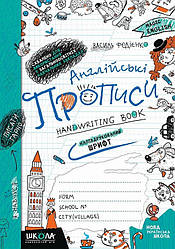 Англійські прописи. Напівдрукований шрифт. Синя графічна сітка. Автор Василь Федієнко