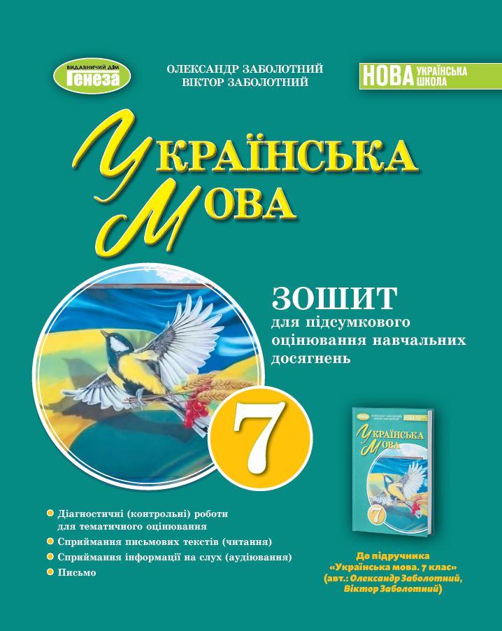 Українська мова. 7клас. Зошит для підсумкового оцінювання навчальних досягнень. Заболотний О.В