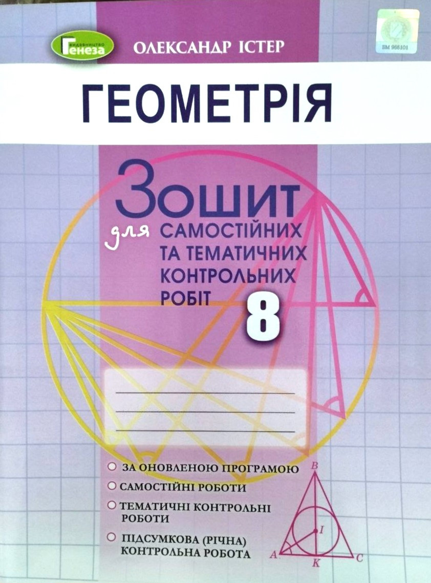 Геометрія. 8 клас. Зошит для самостійних та тематичних контрольних робіт (2021). Істер О. С.