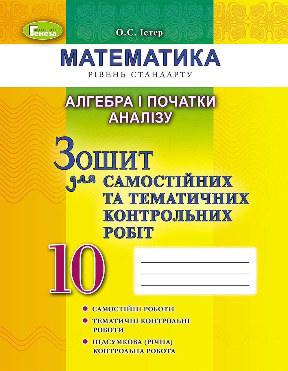Алгебра. 10 клас. Зошит для самостійних та тематичних контрольних робіт. Істер О. С