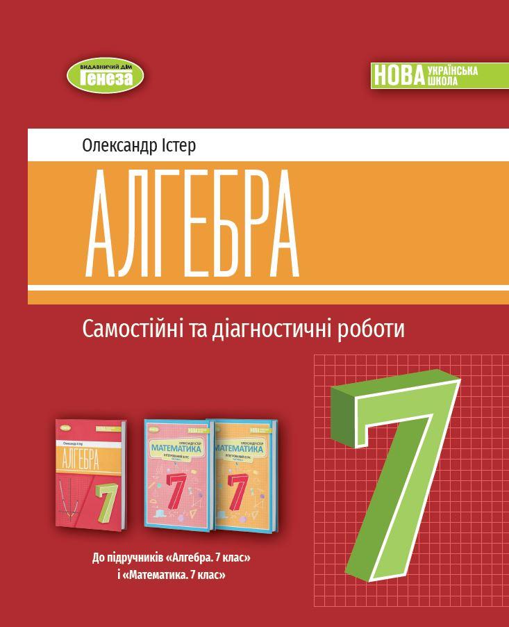 Алгебра. 7клас. Самостійні та діагностичні роботи. Навчальний посібник. Істер О.С