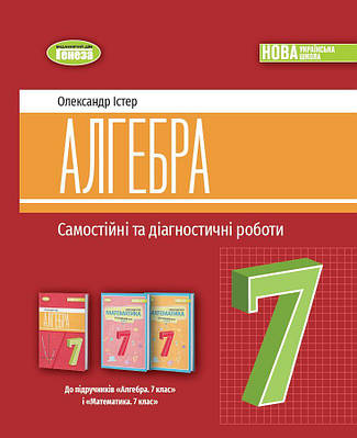 Алгебра. 7клас. Самостійні та діагностичні роботи. Навчальний посібник. Істер О.С