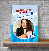 Християнська етика. Найбільший Герой. 6 клас (Посібник для вчителів, укр.)