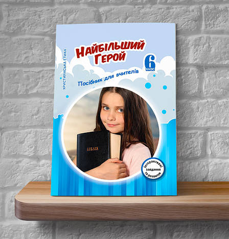 Християнська етика. Найбільший Герой. 6 клас (Посібник для вчителів, укр.), фото 1