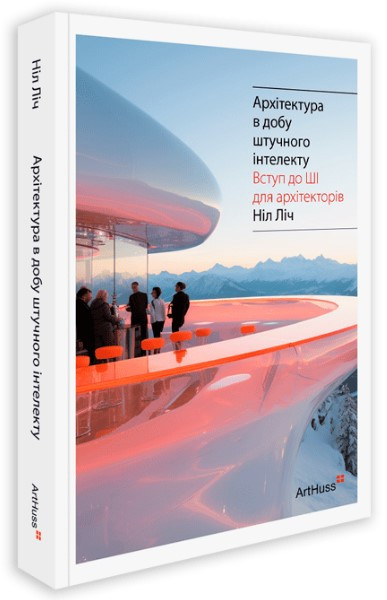 Книга «Архітектура в добу штучного інтелекту. Вступ до ШІ для архітекторів». Автор - Ніл Ліч