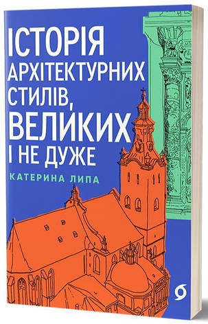Книга «Історія архітектурних стилів, великих і не дуже». Автор - Катерина Липа, фото 1