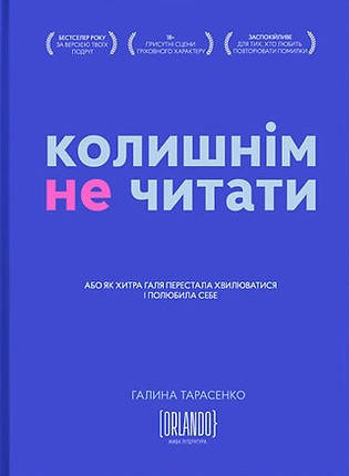 Книга «Колишнім не читати». Автор - Галина Тарасенко, фото 1