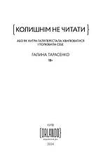Книга «Колишнім не читати». Автор - Галина Тарасенко, фото 3