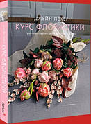 Книга «Курс флористики. Прості техніки створення дивовижних квіткових композицій». Автор - Джейн Пекер