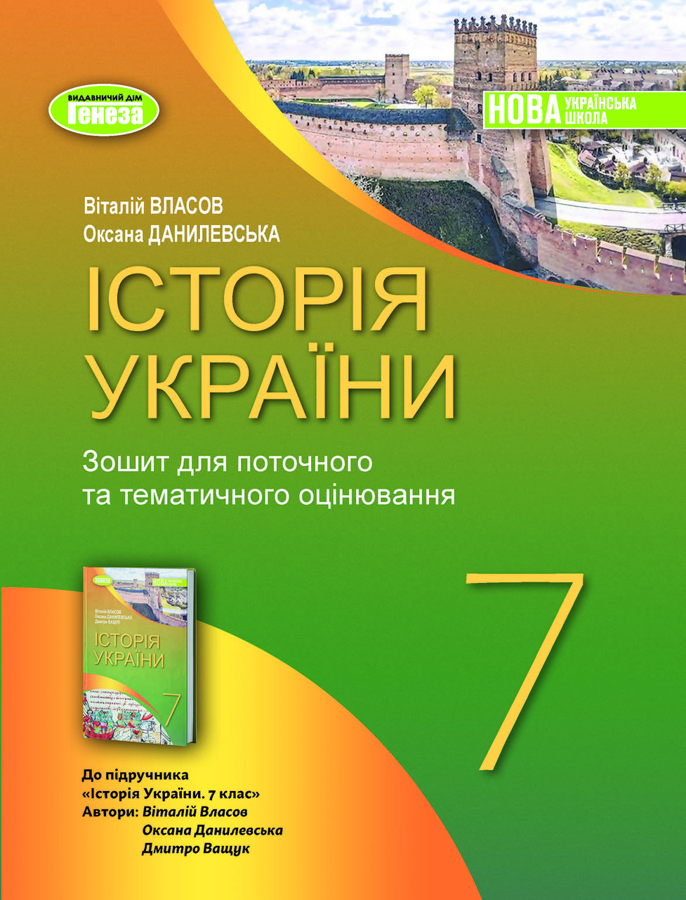 Історія України. 7клас. Робочий зошит та діагностичні роботи. Власов В.