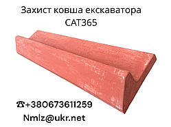 Caterpillar 365 Захист ковша