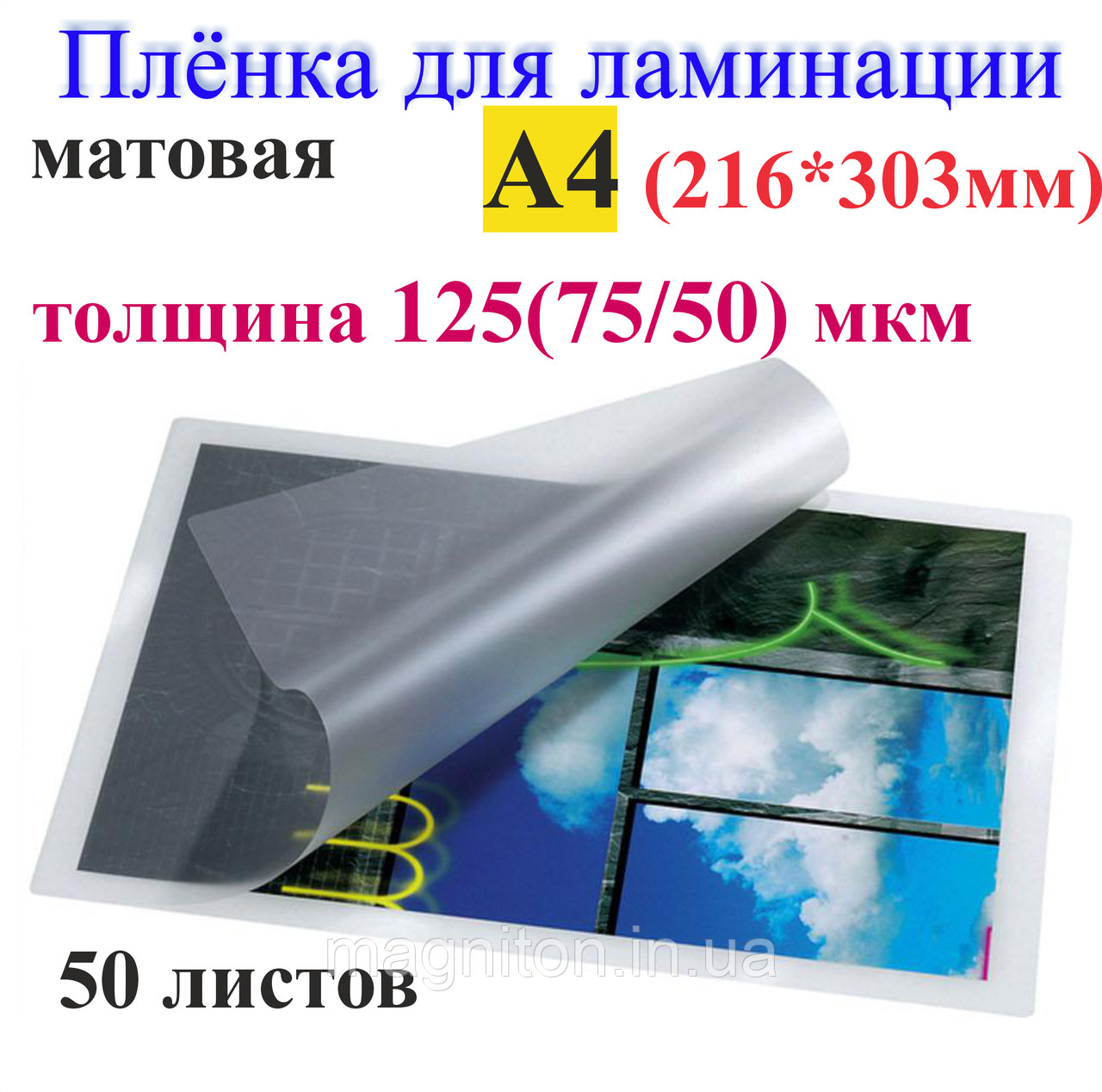 Ламінація А4 (216*303 mm) матова, товщина 125 (75/50) мкм