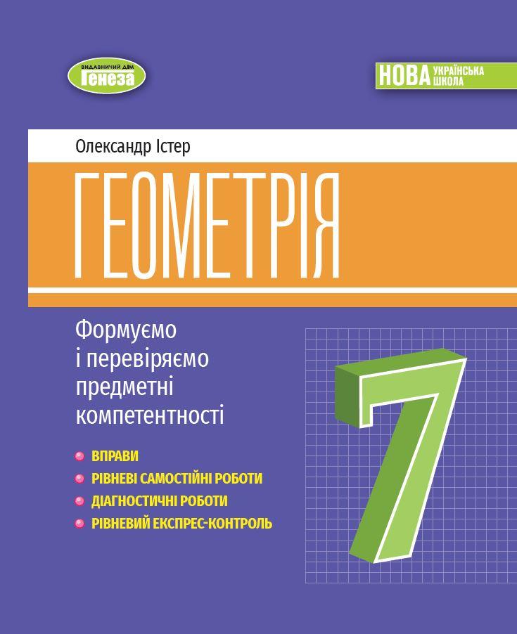 Геометрія. 7 клас. Вправи, самостійні роботи, тематичні контрольні роботи, експрес-контроль. Істер О. С.