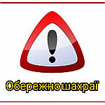 Остерігайтесь підробок та шахраїв.