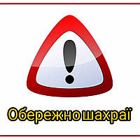 Остерігайтесь підробок та шахраїв.