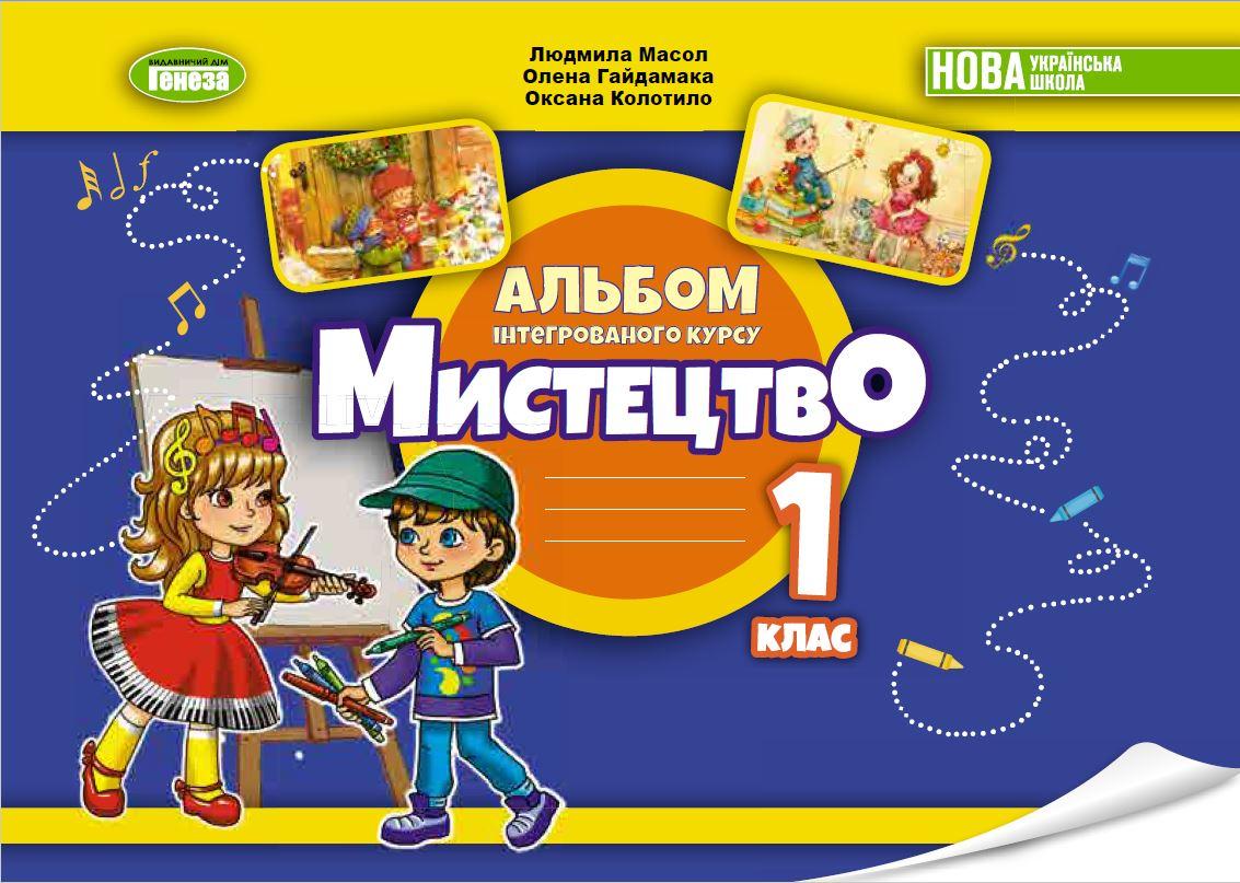 Мистецтво. 1 клас. Альбом з інтегрованого курсу. Масол Л.