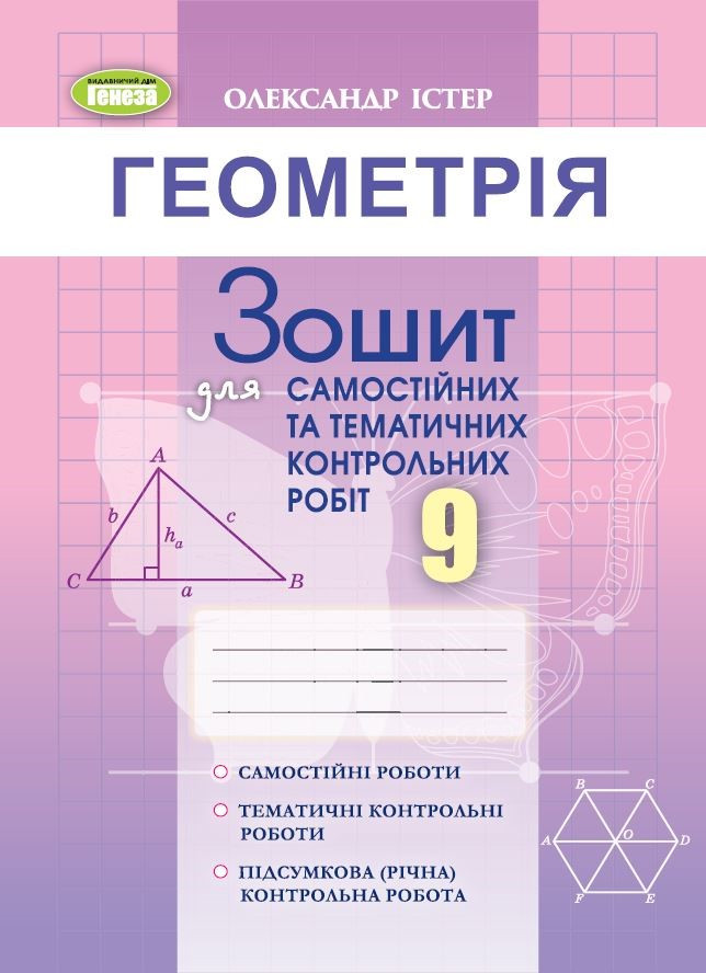 Геометрія. 9 клас. Зошит для самостійних та тематичних контрольних робіт. Істер О. С.