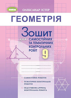 Геометрія. 9 клас. Зошит для самостійних та тематичних контрольних робіт.  Істер О. С.