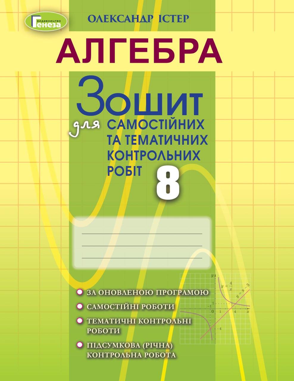 Алгебра. 8 клас. Зошит для самостійних та тематичних контрольних робіт. Істер О. С.