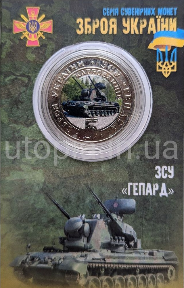 Сувенірна монета «ЗСУ «Гепард»