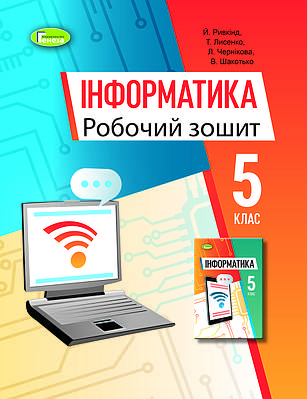 Інформатика. 5 клас. Робочий зошит. Ривкінд Й.