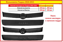 Зимові накладки Volkswagen Touran 2010-2015 Решітка радіатора Тоуран на зимова накладка решітки радіатора