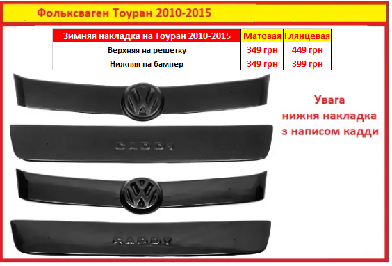 Зимові накладки Volkswagen Touran 2010-2015 Решітка радіатора Тоуран на зимова накладка решітки радіатора