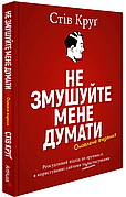 Книга «Не змушуйте мене думати». Автор - Стів Круґ
