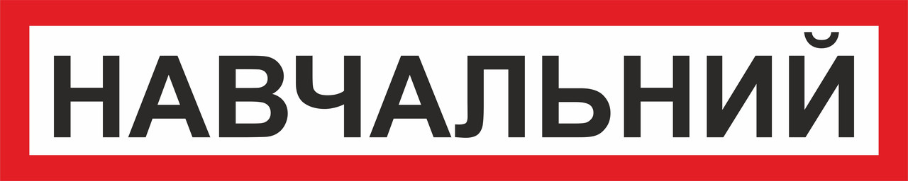 Магніт "Навчальний" 600*120 мм