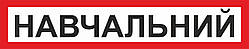 Магніт "Навчальний транспортний засіб" 600*120 мм