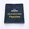 Подарунок патріотичний військовому ЗСУ - махровий рушник з вишивкою "Захисник України" 70х140 см, 100% бавовна, фото 2