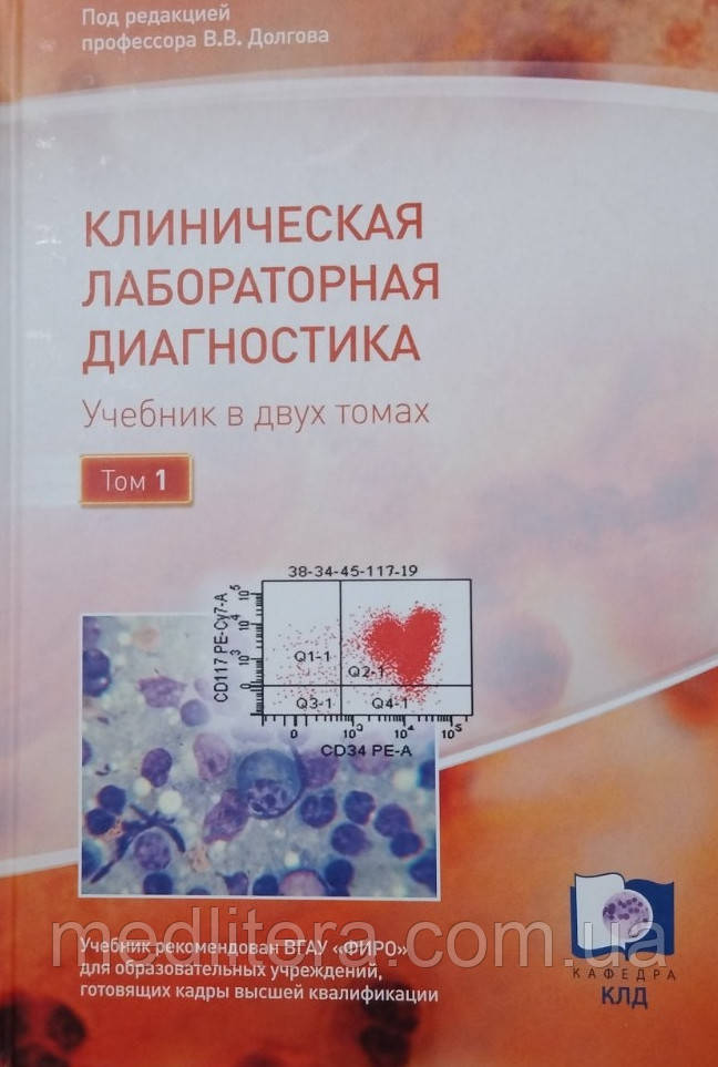Під редакцією професора В.В. Довготи
КлінІЧНА ЛОБОРАТОРНА ДІЙАГНОСТІКА
Навчальний у двох томах
