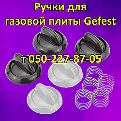 Ручки для газової плити Гефест.