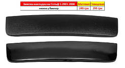 Зимові накладки у бампер Фольксваген Гольф 5 2003-2009