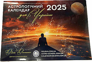 Астрологічний календар для України 2025