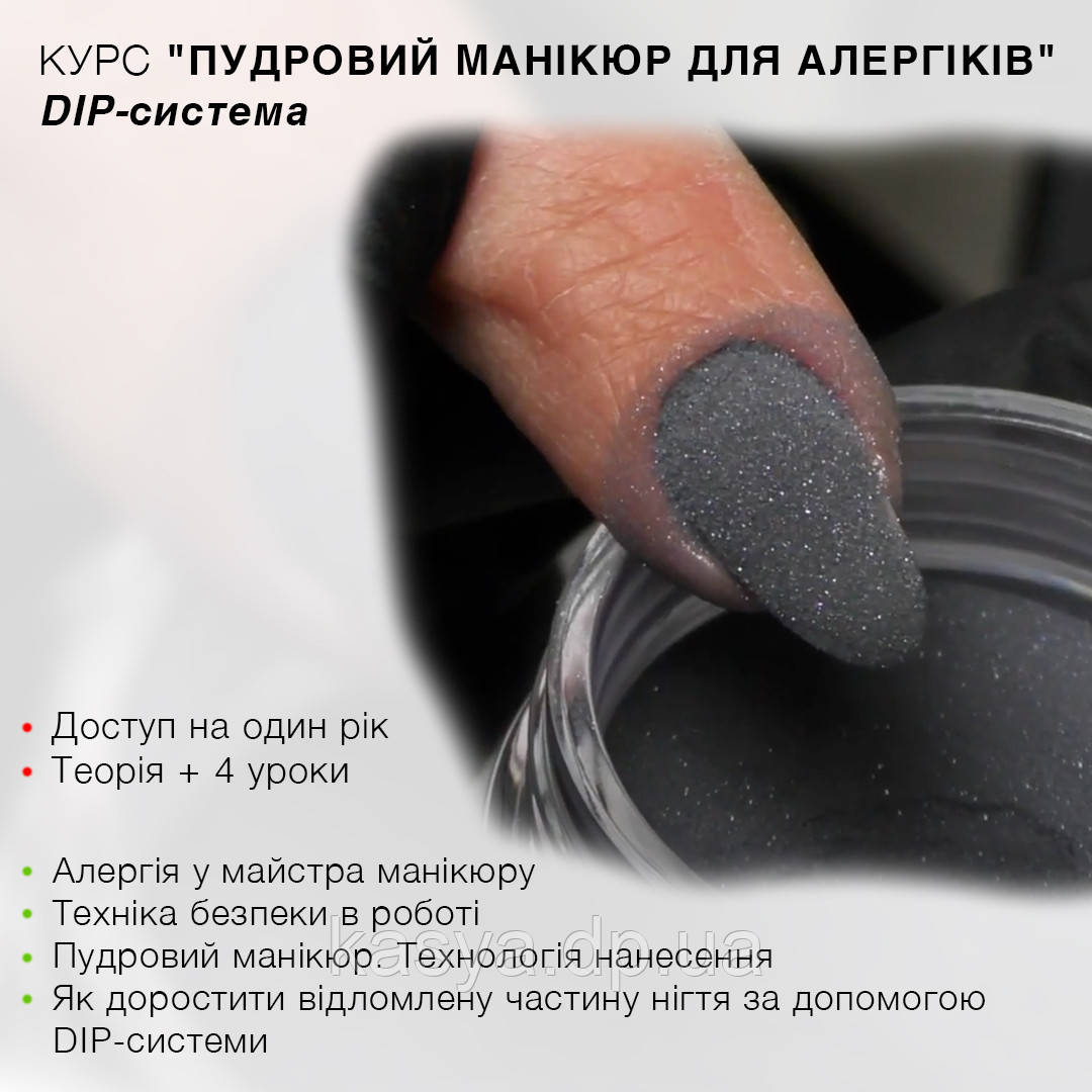 🔴 💅КУРС "ПУДРОВИЙ МАНІКЮР ДЛЯ АЛЕРГИКІВ" 🔴 ⠀, фото 1