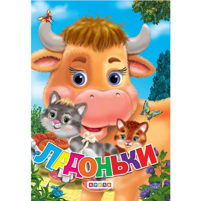 Книга-картонка А6. Ладоньки, (ЦК Міні) вид. Кредо 9789664693308