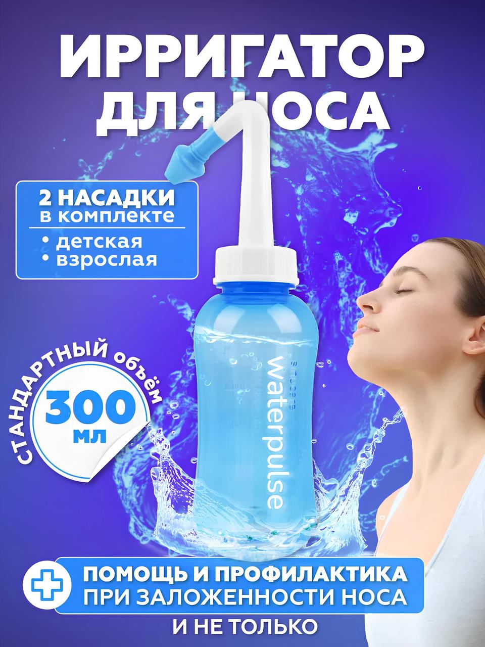 Пристрій пляшка для промивання носа сіллю для дітей та дорослих аспіратор іригатор 300 мл