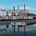 Встановлення відеоспостереження на заводі, фото 5