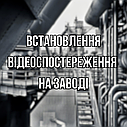Встановлення відеоспостереження на заводі, фото 3