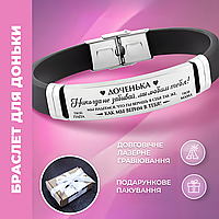Браслет для доньки каучук з гравіюванням на подарунок. Індивідуальне гравіювання 42101