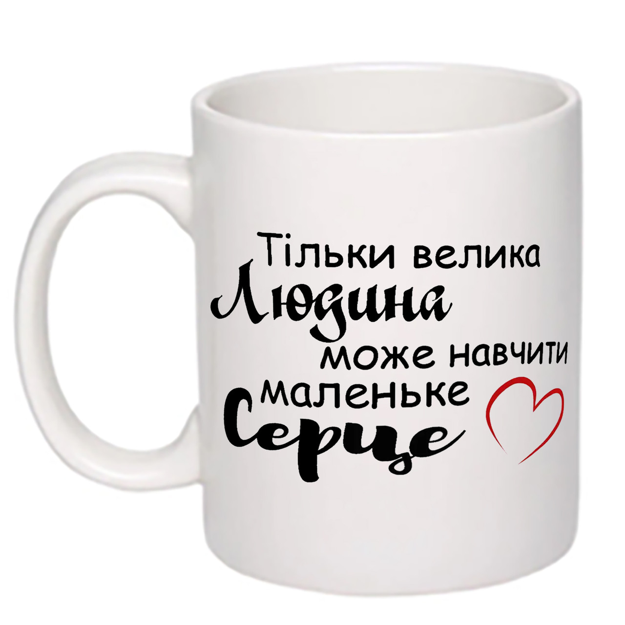 Чашка з друком "Тільки велика людина може навчити маленьке серце" 330мл (колір білий) (20386)