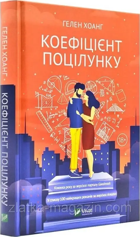 Коефіцієнт поцілунку. Книга 1